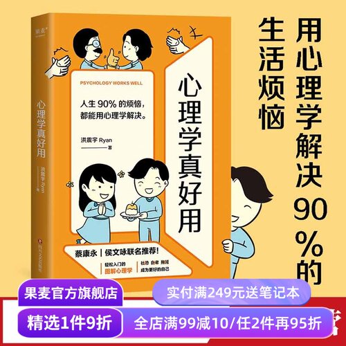 心理学真好用 洪震宇Ryan 实用心理学 情景漫画 图表解说 蔡康永推荐 解决沟通困境和职场瓶颈 果麦出品