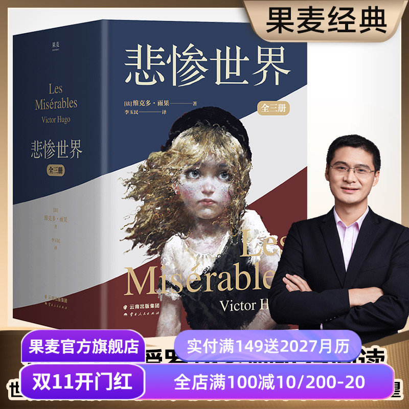 悲惨世界(全三册) 维克多·雨果 李玉民译 罗翔推荐 插画珍藏版 人类苦难的百科全书 豆瓣高分版本 长篇小说 世界名著 果麦出品