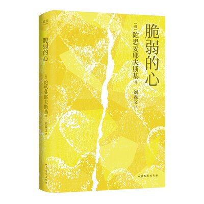 【赠藏书票】脆弱的心 陀思妥耶夫斯基 叩问灵魂之作 中篇小说 外国心理文学 幸福 不配得感 焦虑 敏感 果麦出品