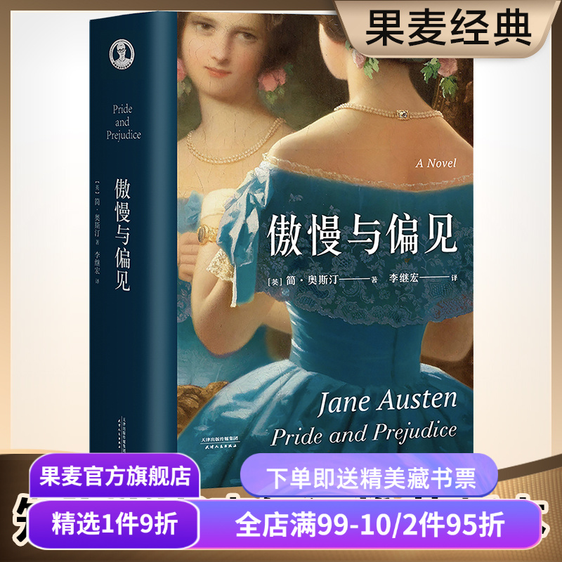 傲慢与偏见简奥斯汀世界名著