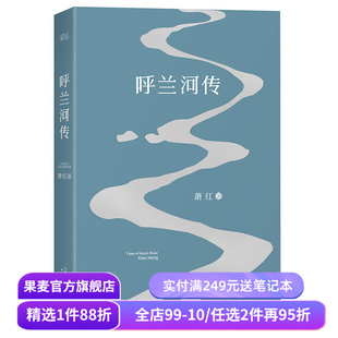 呼兰河传 萧红著 梁文道八分推荐 五年级课外阅读书目 中国当代文学 名家名篇 中小学课外读物 果麦出品