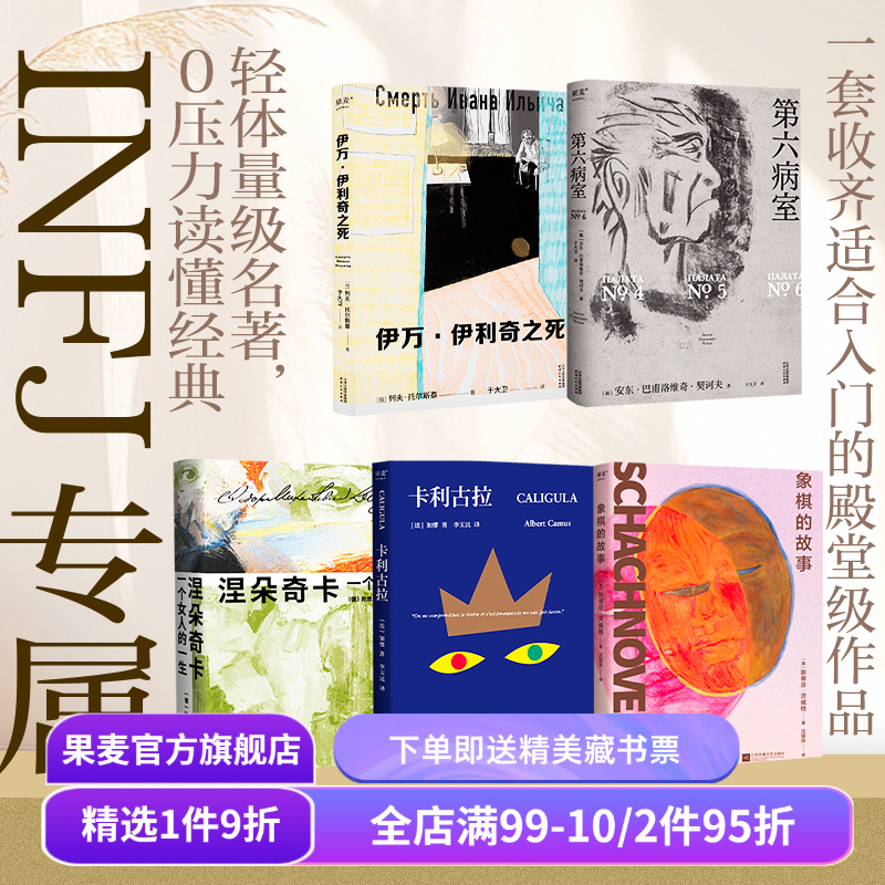 果麦INFJ入门(全5册) 第六病室 卡利古拉 象棋的故事 伊万·伊利奇之死 外国经典文学 大师入门 果麦出品