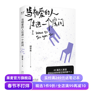 当相爱的人住进一个房间 郝熠然推荐《我想要两颗西柚》姊妹篇 胡辛束 爱情随笔集 40篇精美插图 大张伟推荐 果麦出品