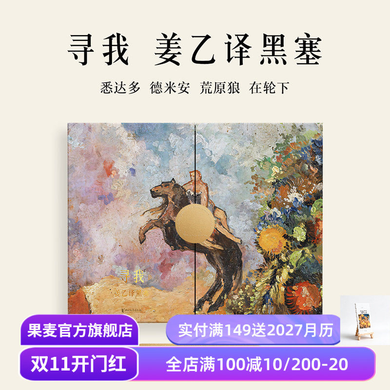 【绒面金边礼盒版】寻我:姜乙译黑塞(套装4册) 赫尔曼·黑塞 姜乙+丰富赠品 悉达多 礼品书 外国文学经典 果麦出品