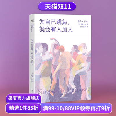 为自己跳舞,就会有人加入 约翰·金 亲密关系实用疗愈指南 学会与自己深度对话 成功励志 心理自助 心理学 果麦出品
