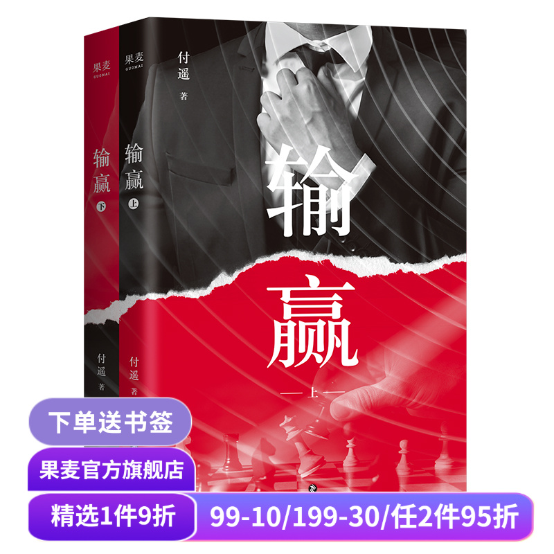 输赢 付遥 商战小说 职场小说 打工人的真实写照 实用销售技巧 长篇小说 果麦出品