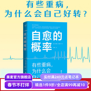 自愈的概率 杰弗里·雷迪杰 13个严格筛选的重症自愈案例 总结有用的健康经验 改善亚健康 自发缓解病例做对了什么 果麦出品