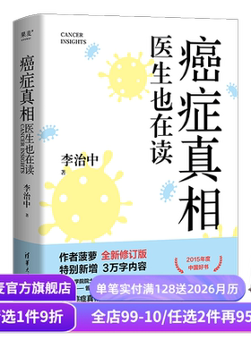 癌症真相:医生也在读 李治中 菠萝博士 全新修订版 新增3万字 了解癌症真相 不再谈癌色变 医学科普 文津图书奖获奖作品 果麦出品