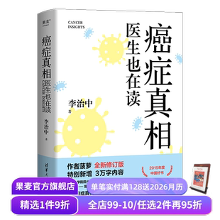 了解癌症真相 果麦出品 李治中 文津图书奖获奖作品 医学科普 不再谈癌色变 新增3万字 全新修订版 菠萝博士 医生也在读 癌症真相