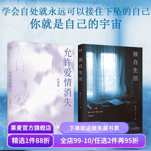 独自生活+允许爱情消失+好的孤独+好的爱情(合集) 杜素娟 独木舟 陈果 高质量爱情 独居女性生活状态 女性文学 亲密关系 果麦出品