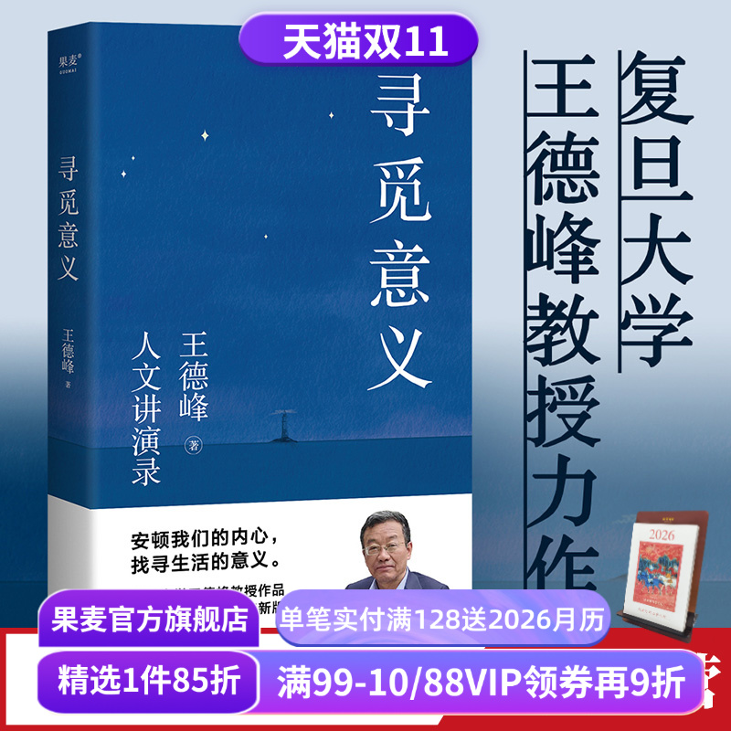 王德峰寻觅意义果麦文化品牌直营