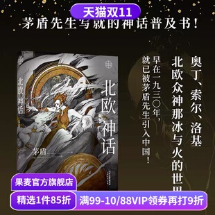 神话学普及读本 北欧众神冰与火 中国神话 茅盾先生 果麦出品 奇幻文化起源 精美插图 诸神之境 北欧神话 世界