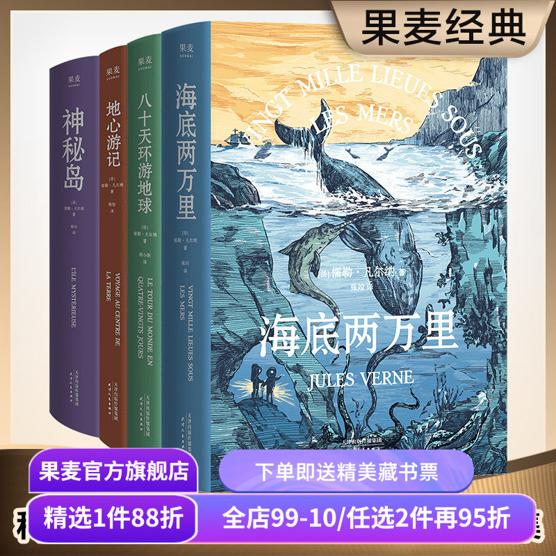 凡尔纳经典科幻作品集(套装4册) 儒勒·凡尔纳 海底两万里 神秘岛 八十天环游地球 地心游记 科幻小说 冒险小说 世界名著 果麦出品