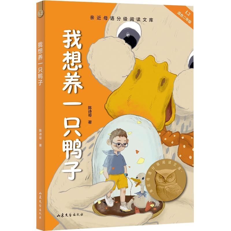 我想养一只鸭子 陈诗哥 全彩插图 7-8岁 中文分级阅读二年级 课外读物 儿童文学 果麦出品图片