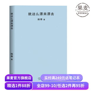 就这么漂来漂去 韩寒 2018封面极简风 韩寒作品集  随笔集 果麦图书