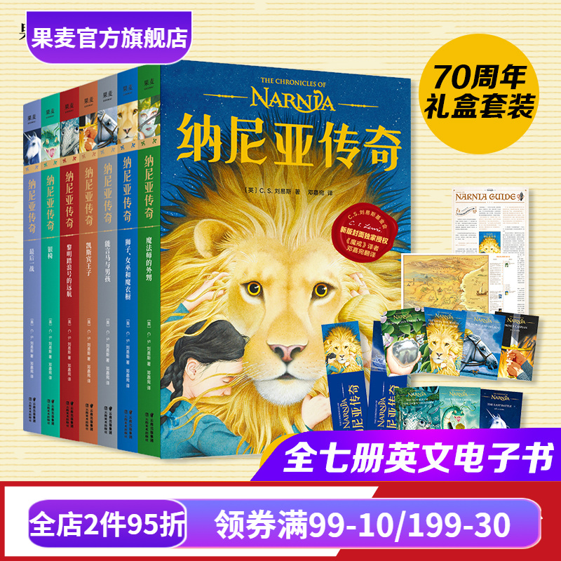 纳尼亚传奇(全7册) C.S.刘易斯 邓嘉宛译 儿童幻想史诗巨著 奇幻小说 儿童文学 魔戒译者新作 果麦出品