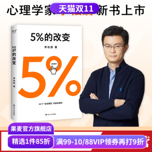 樊登推荐 用行动突破困境 心理学 改变 果麦出品 心理自助 李松蔚 百分之五 44个心理干预案例