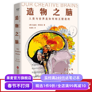 造物之脑 迪克·斯瓦伯 包爱民译 揭开人类使用大脑创造万千世界的奥秘 脑科学 科普读物 果麦出品