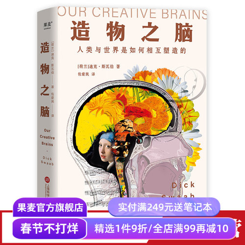 造物之脑迪克·斯瓦伯果麦文化
