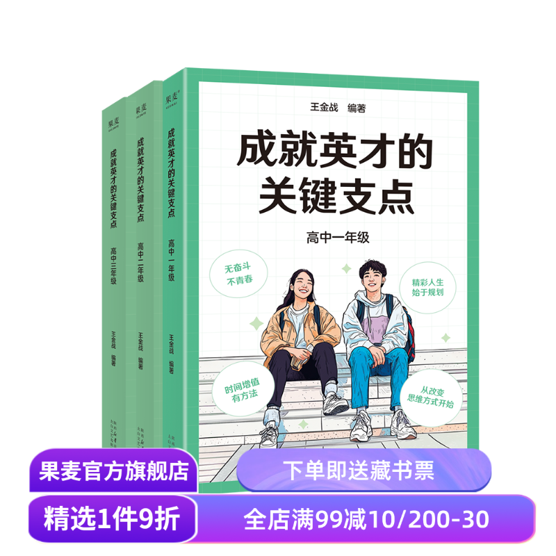 成就英才的关键支点:高中(套装3册) 王金战编 高中一二三年级 教材教辅 高考教辅 果麦出品