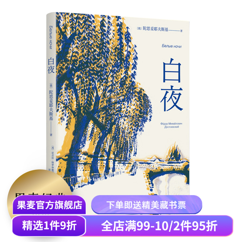 【赠藏书票】白夜 陀思妥耶夫斯基 谷羽译 俄国中篇小说 人心的秘密 爱情的规律 外国文学 世界名著 果麦出品