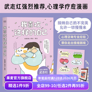 心理学疗愈漫画 果麦出品 徐慢慢心理话 心理自助 走出焦虑 接纳真正 贴纸 赠签章 武志红推荐 自己 我喜欢这样