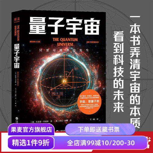 量子宇宙布莱恩·考克斯果麦