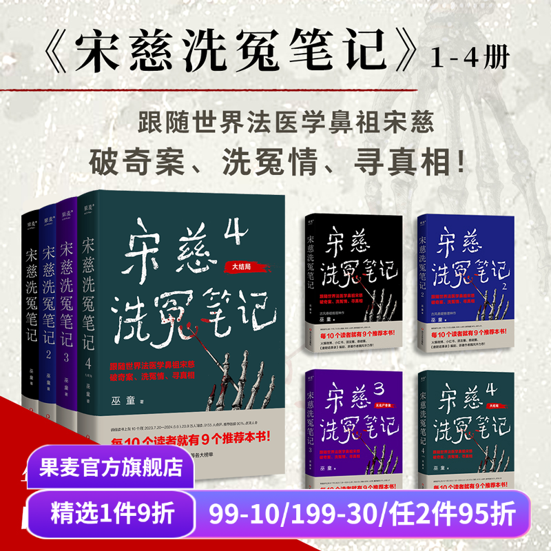 宋慈洗冤笔记(套装4册) 巫童 世界法医学鼻祖宋慈破奇案 古风悬疑推理小说 法医探案 历史悬疑故事 南宋 果麦出品
