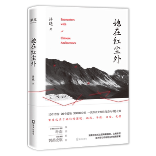 她在红尘外 许晓 探访女性修行者的纪实作品 女性心灵成长史 女性版《空谷幽兰》游记 现代文学书籍 果麦出品