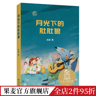 课外读物 全彩插图版 月光下 温暖童话 果麦出品 中文分级阅读三年级 冰波 肚肚狼 9岁 儿童文学