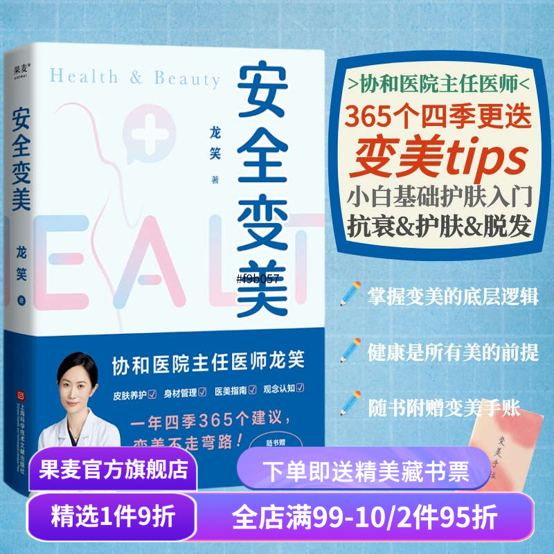 安全变美 龙笑 北京协和整形外科主任医师 分享高效护肤 安全医美秘诀 皮肤养护 身材管理 医美指南 果麦出品