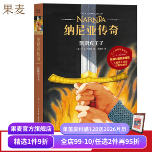 刘易斯 邓嘉宛译 奇幻小说 纳尼亚传奇4 课外读物 C.S. 中文分级阅读四年级 果麦出品 凯斯宾王子