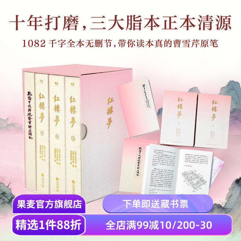 红楼梦(刷边版) 曹雪芹 精选脂砚斋朱批 赠"甲戌本"16回原版影印+种芹人曹霆画册+大观园全景图 百幅插图 四大名著 果麦出品