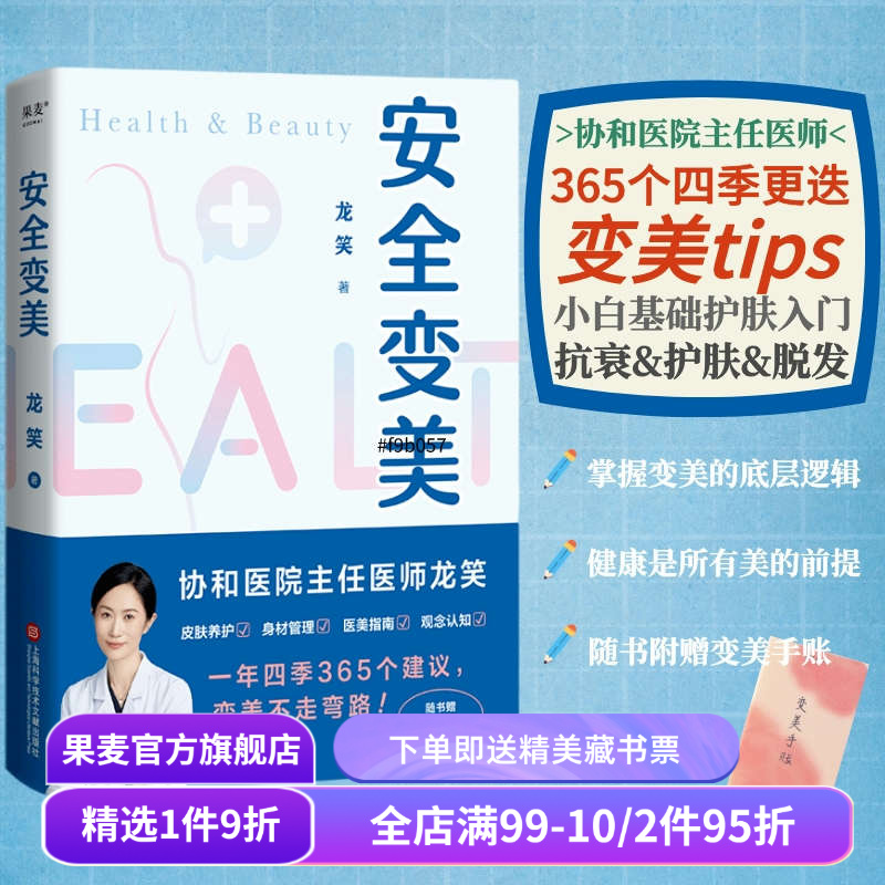 安全变美 龙笑 北京协和整形外科主任医师 分享高效护肤 安全医美秘诀 皮肤养护 身材管理 医美指南 果麦出品