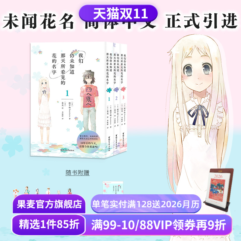 我们仍未知道那天所看见的花的名字(1-3册) 泉光 未闻花名漫画 赠书签*6+透卡 日本二次元动漫 面码 友情 果麦