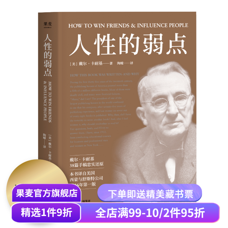 人性的弱点 卡耐基 自我实现 心理励志 心理学 成功学 果麦图书