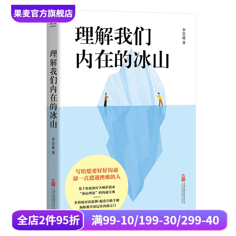 理解我们内在的冰山 李崇建 基于萨提亚的冰山理论 深入觉察自我 走进他人内心世界 学会有效沟通 心理学 人际交往 果麦出品