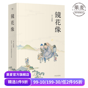 周作人盛赞 配有清人绘制精美彩色插图 古典小说 镜花缘 文学 胡适 经典 果麦图书 清道光十二年芥子园重刻定本为底本