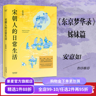 宋朝人的日常生活 侯印国 东京梦华录姐妹篇 彩色插图 宋朝生活美学书 宋朝历史故事 附宋朝美食手绘食谱 果麦出品
