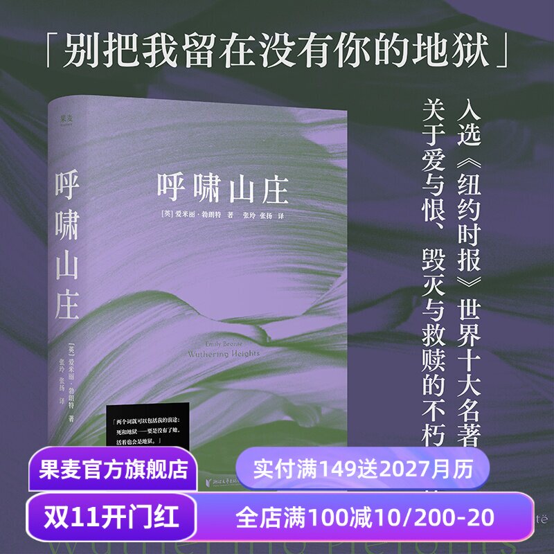 呼啸山庄 爱米丽·勃朗特 张玲张扬译 热映电影原著 世界经典文学名著 爱情小说 梦幻紫封面 果麦出品