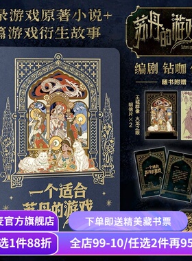一个适合苏丹的游戏(刷边版) 钻咖 苏丹的游戏故事集 原著小说+4篇衍生故事 赠明信片*2+书签+藏书票+寄语卡 酥油 国产PC游戏周边