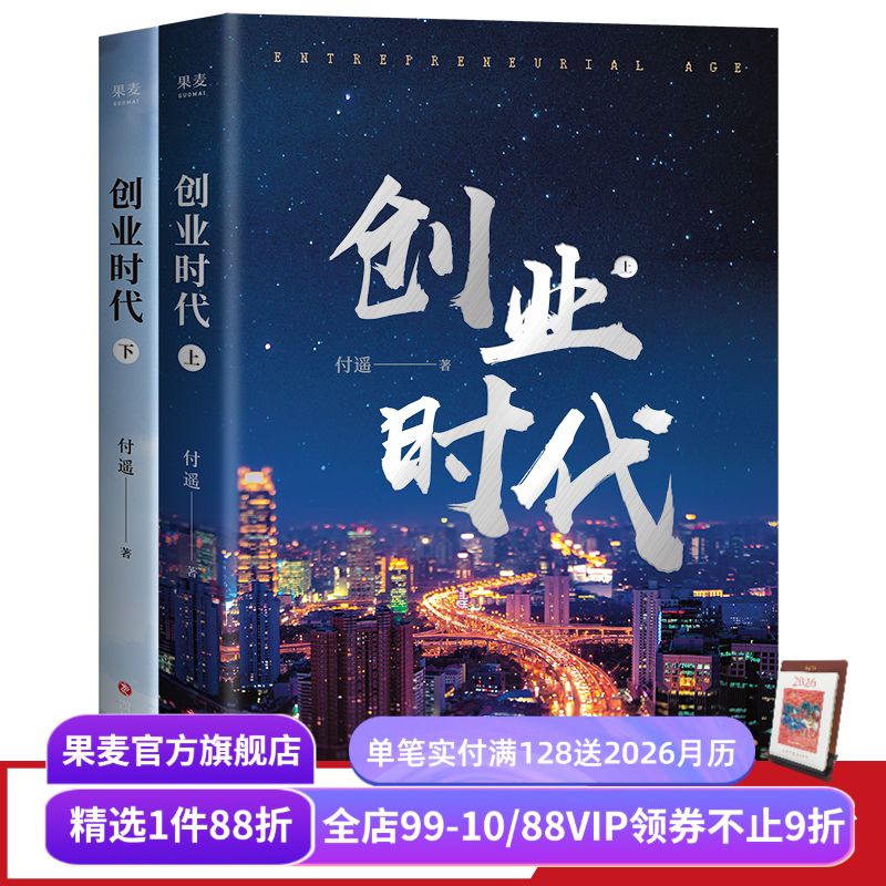 创业时代(全二册) 付遥《输赢》作者长篇小说 移动互联网时代的商战小说 杨颖、黄轩主演同名电视剧原著 职场小说 果麦出品