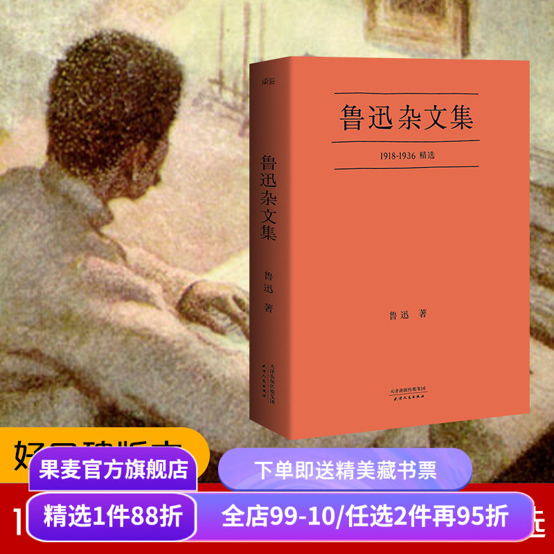 鲁迅杂文集 小嘉推荐 鲁迅杂文精选 鲁迅作品集 名家名篇 中国文学 果麦出品,书籍/杂志/报纸,文学其它,淘宝优惠券,粉丝福利购,淘宝优惠卷