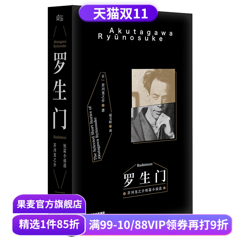 罗生门 芥川龙之介著 赵玉皎译  黑泽明电影 世界名著 日本文学 果麦图书