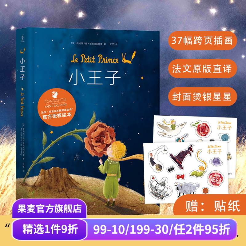 小王子绘本 圣埃克苏佩里 梅子涵推荐 官方授权绘本 全彩跨页彩色插图 经典童书 果麦出品