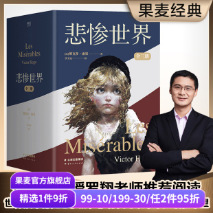百科全书 全三册 插画珍藏版 悲惨世界 豆瓣高分版 世界名著 李玉民译 长篇小说 维克多·雨果 果麦出品 罗翔推荐 本 人类苦难