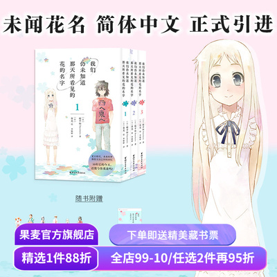 我们仍未知道那天所看见的花的名字(1-3册) 泉光 未闻花名漫画 赠书签*6+透卡 日本二次元动漫 面码 友情 果麦