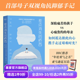 阿曼达·普洛斯 桥西亚·哈特利 张丹丹李松蔚推荐 差点消失 心理学 母子双视角抗抑郁手记 抑郁症少年 果麦出品 桥西