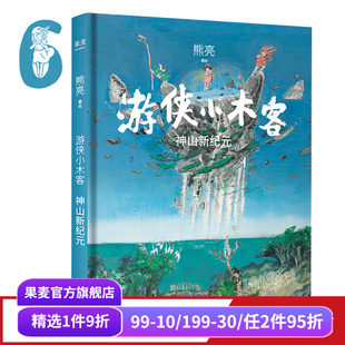 国际安徒生奖提名插画家 奇幻文学 中国传统文化 神山新纪元 果麦出品 儿童绘本 熊亮 国风绘本 游侠小木客6 水墨画