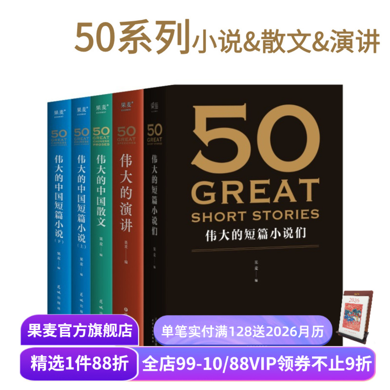 50系列(合集) 果麦编  世界+中国经典短篇小说 50篇经典演讲 50篇经典中国散文 欧亨利 海明威 世界名著 果麦出品